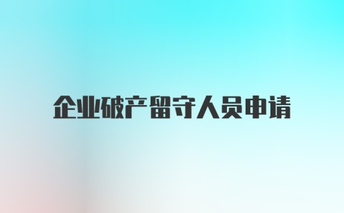 企业破产留守人员申请