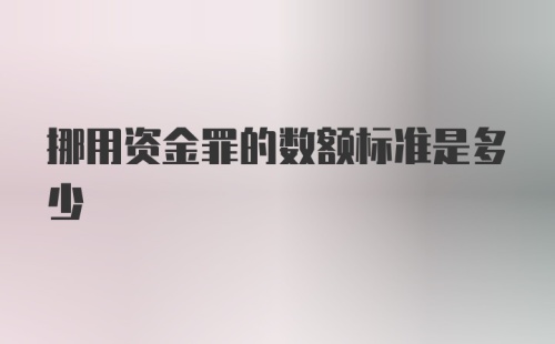 挪用资金罪的数额标准是多少