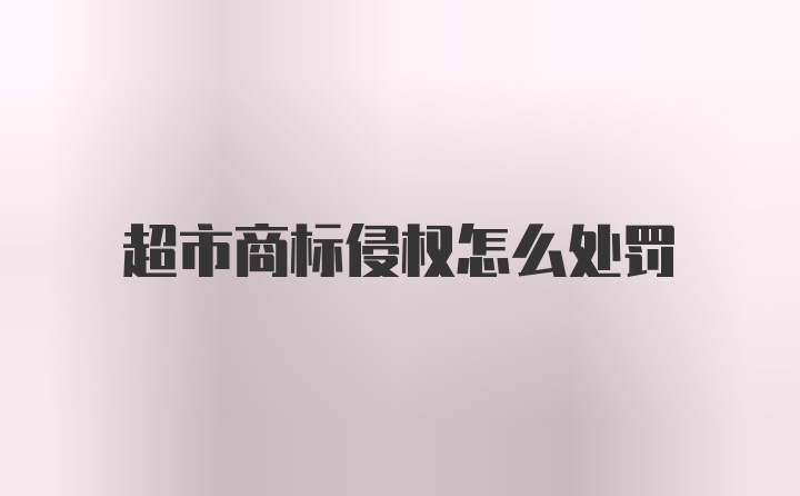 超市商标侵权怎么处罚