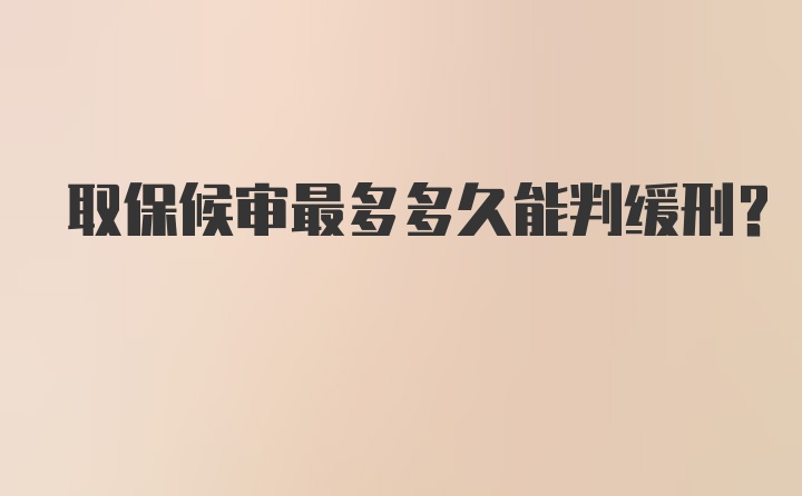 取保候审最多多久能判缓刑？