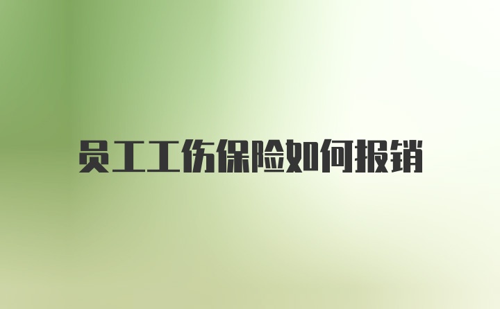 员工工伤保险如何报销