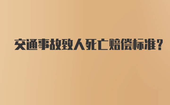 交通事故致人死亡赔偿标准？