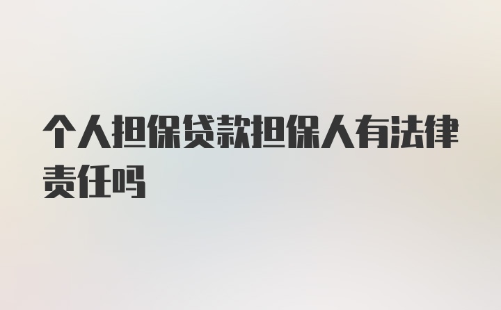 个人担保贷款担保人有法律责任吗