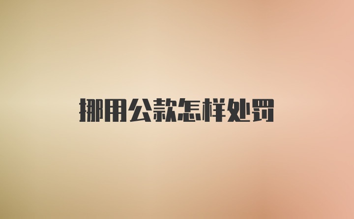 挪用公款怎样处罚