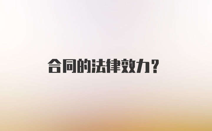 合同的法律效力？