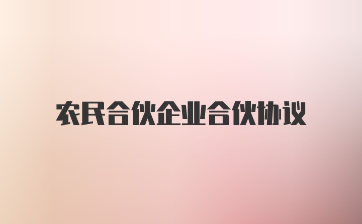 农民合伙企业合伙协议