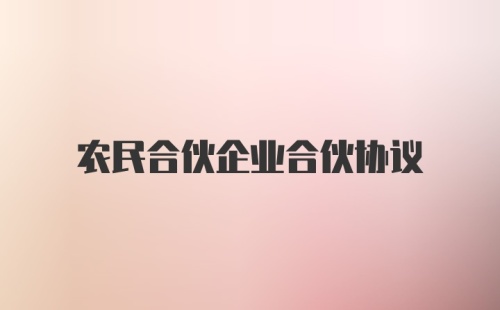 农民合伙企业合伙协议