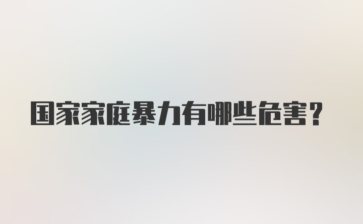 国家家庭暴力有哪些危害？