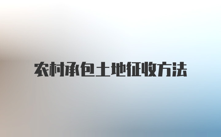 农村承包土地征收方法