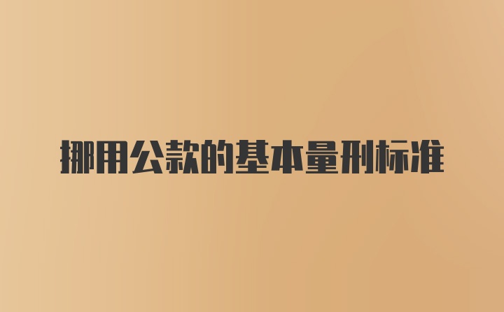 挪用公款的基本量刑标准