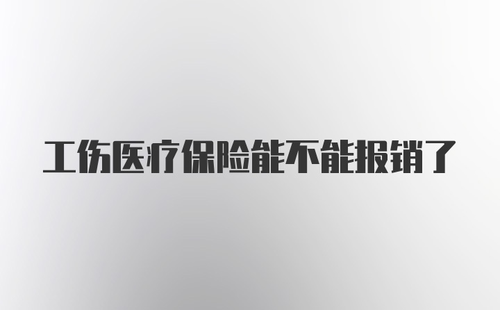 工伤医疗保险能不能报销了