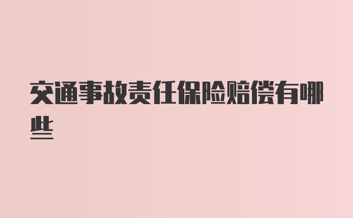 交通事故责任保险赔偿有哪些