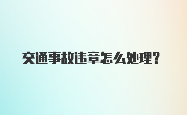 交通事故违章怎么处理？