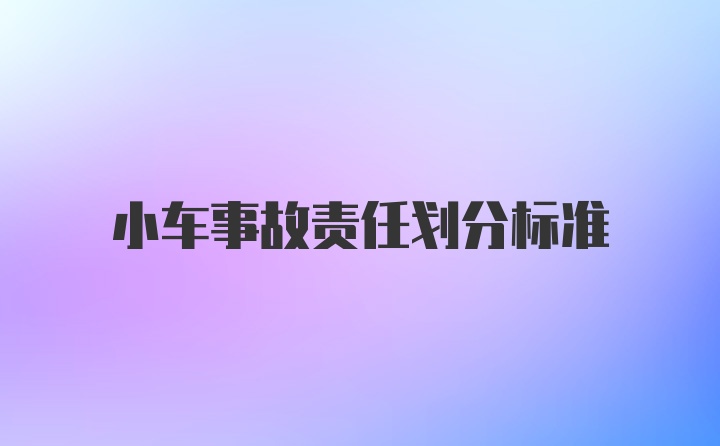 小车事故责任划分标准