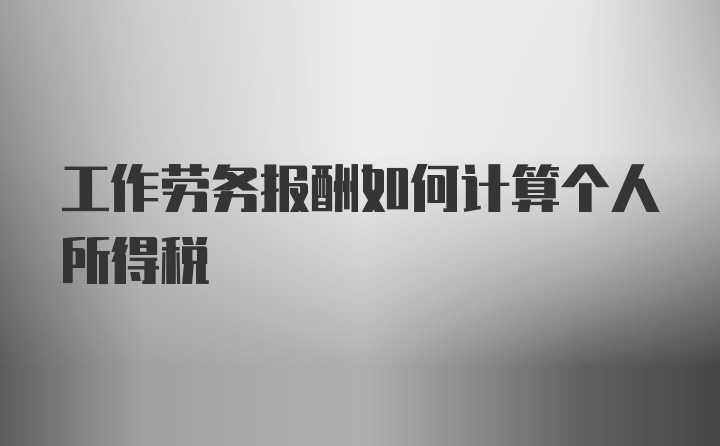 工作劳务报酬如何计算个人所得税