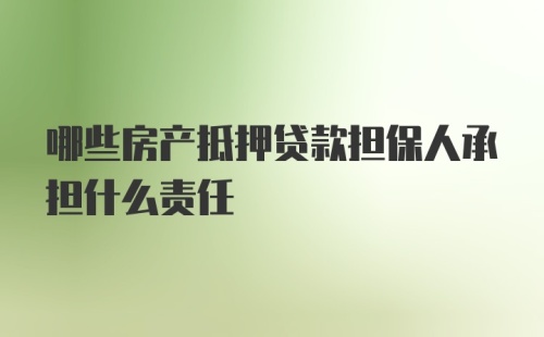 哪些房产抵押贷款担保人承担什么责任