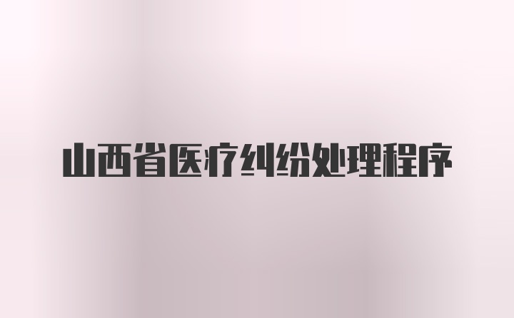 山西省医疗纠纷处理程序