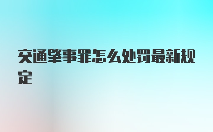 交通肇事罪怎么处罚最新规定