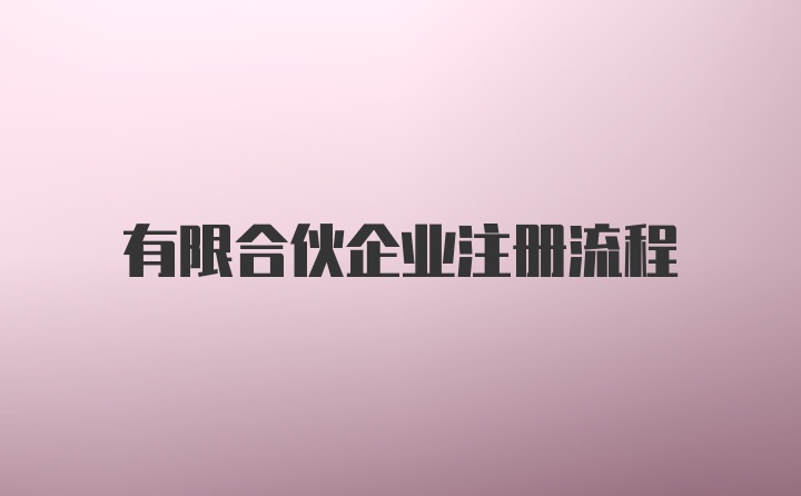 有限合伙企业注册流程