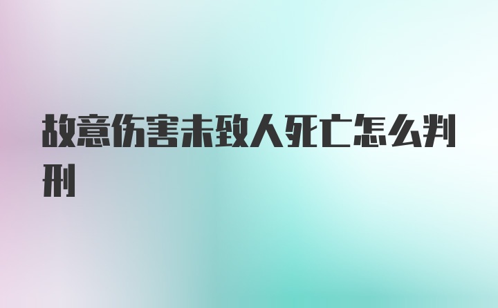 故意伤害未致人死亡怎么判刑