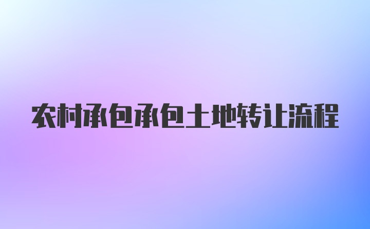 农村承包承包土地转让流程