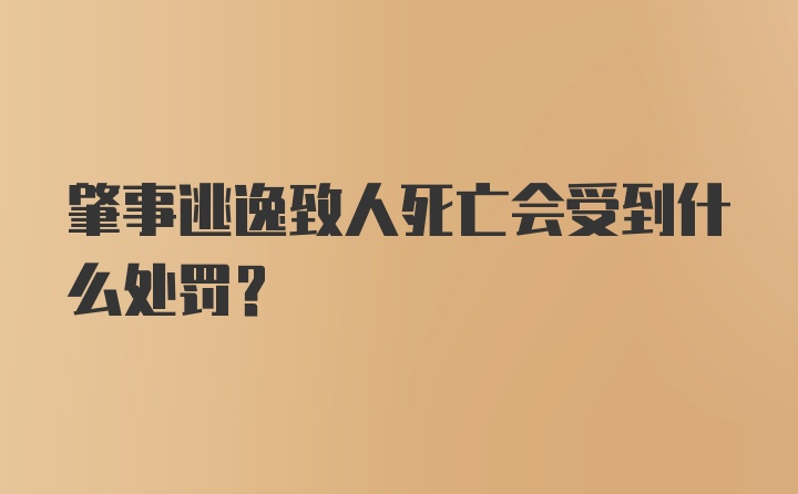 肇事逃逸致人死亡会受到什么处罚？