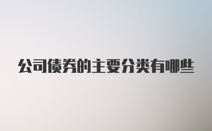 公司债券的主要分类有哪些