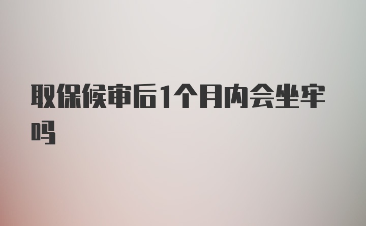 取保候审后1个月内会坐牢吗