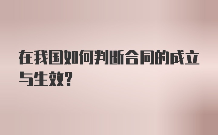 在我国如何判断合同的成立与生效？