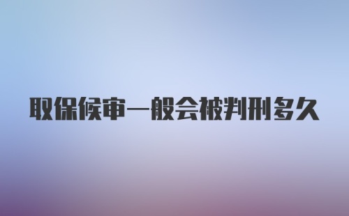 取保候审一般会被判刑多久