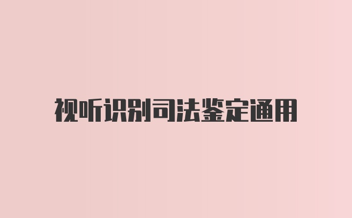 视听识别司法鉴定通用