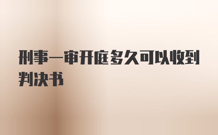 刑事一审开庭多久可以收到判决书