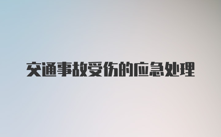 交通事故受伤的应急处理