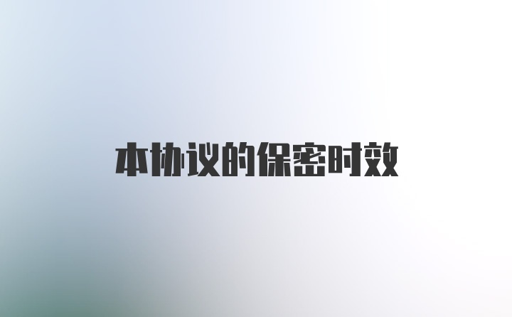 本协议的保密时效