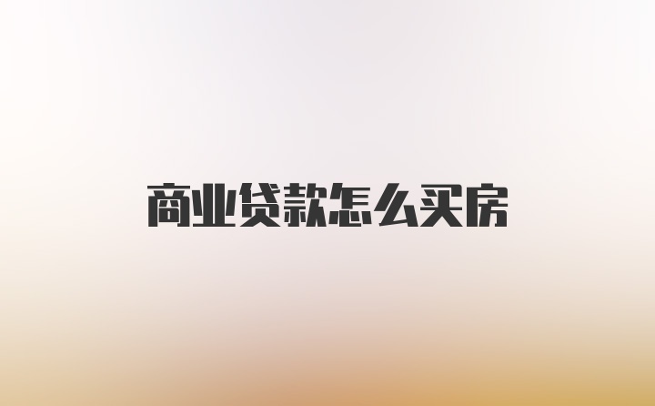 商业贷款怎么买房