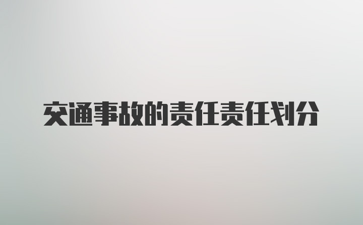 交通事故的责任责任划分