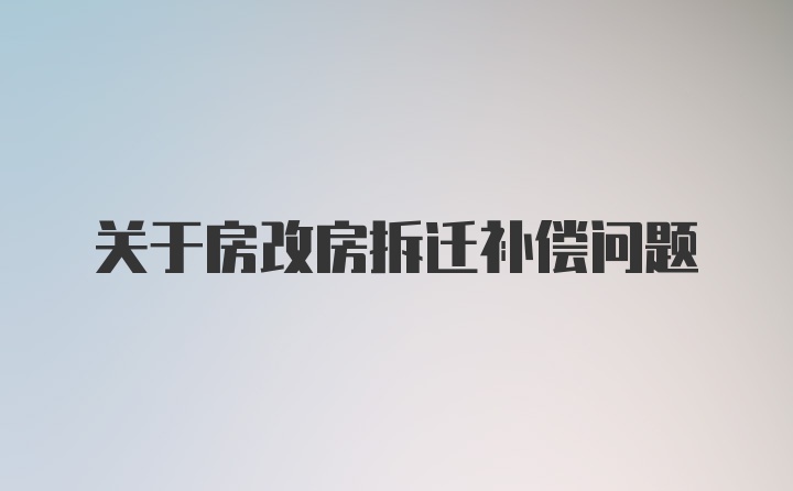 关于房改房拆迁补偿问题