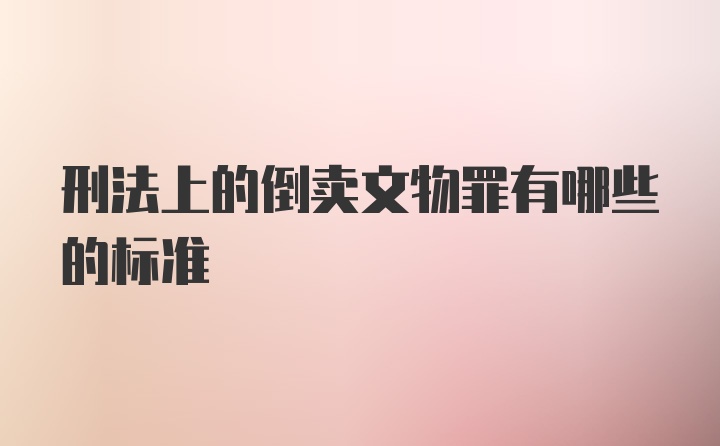 刑法上的倒卖文物罪有哪些的标准