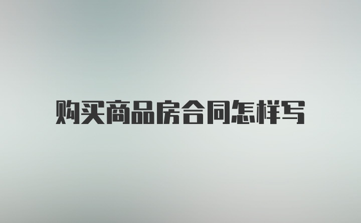 购买商品房合同怎样写