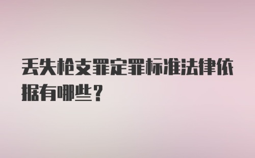 丢失枪支罪定罪标准法律依据有哪些？