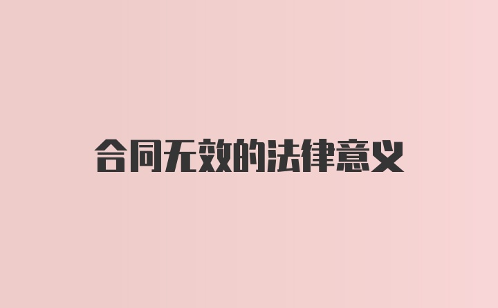 合同无效的法律意义