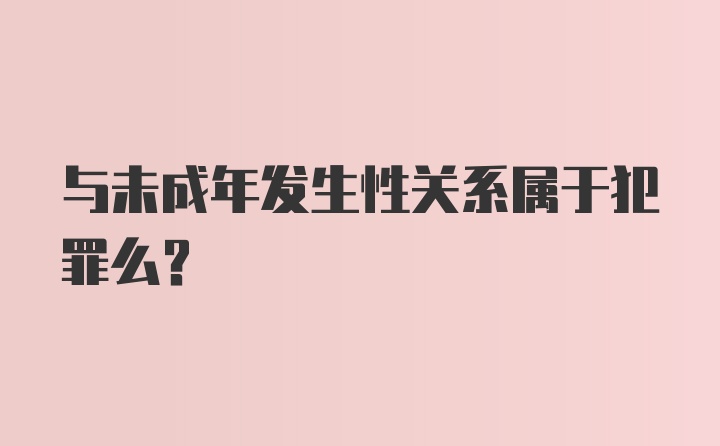 与未成年发生性关系属于犯罪么？