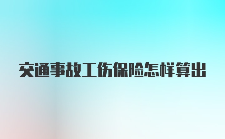 交通事故工伤保险怎样算出