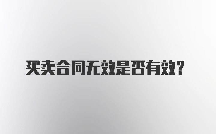 买卖合同无效是否有效?