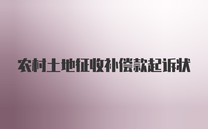 农村土地征收补偿款起诉状