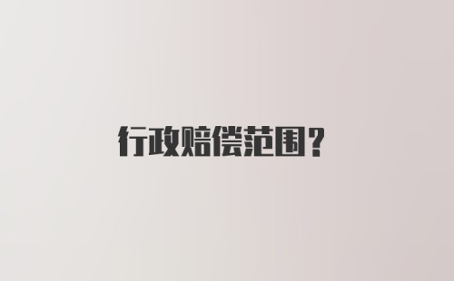 行政赔偿范围？