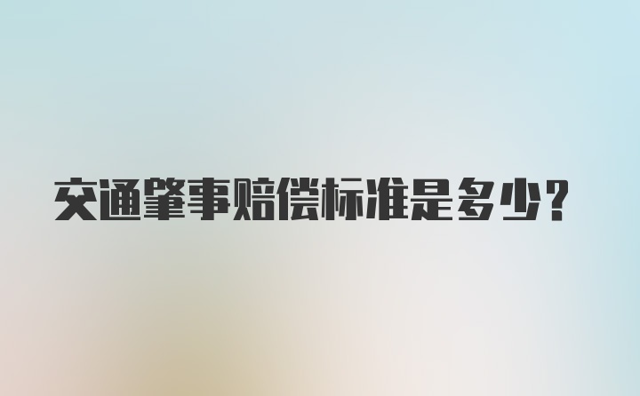 交通肇事赔偿标准是多少？