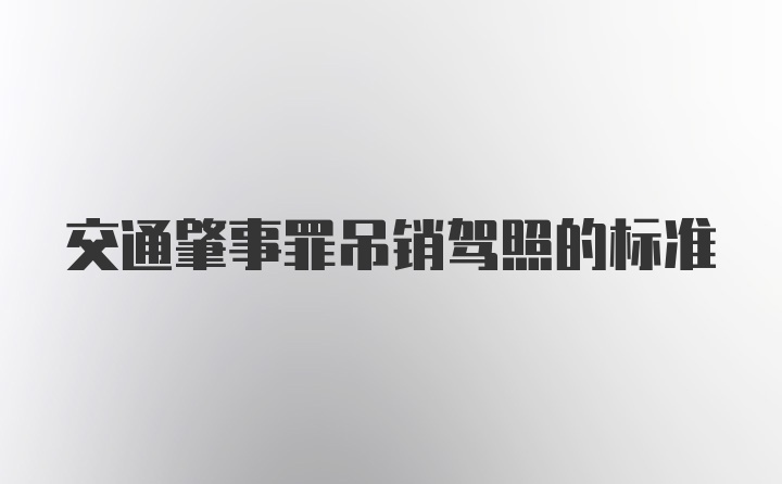 交通肇事罪吊销驾照的标准