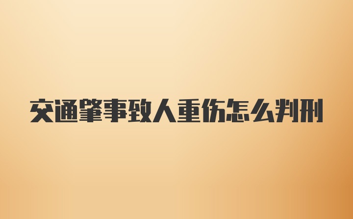 交通肇事致人重伤怎么判刑