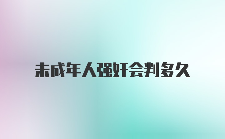 未成年人强奸会判多久